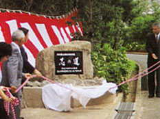 平成15年　「志の道」石碑除幕式