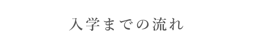 入学までのながれタイトル