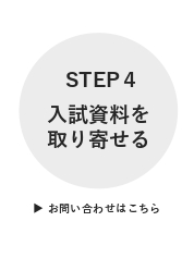 ステップ４