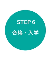 ステップ６