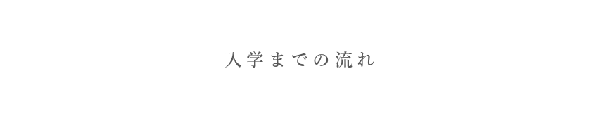 入学までのながれ