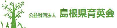 公益財団法人島根県育英会