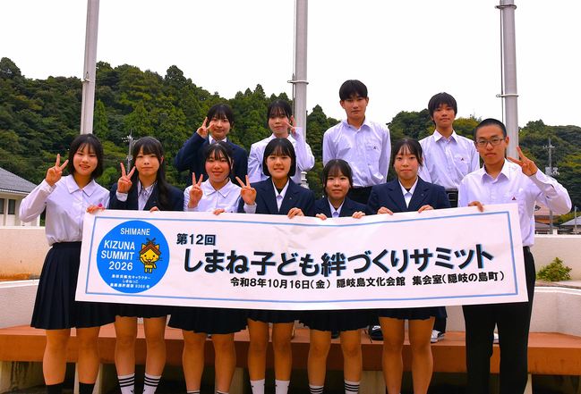 第12回しまね子ども絆づくりサミット