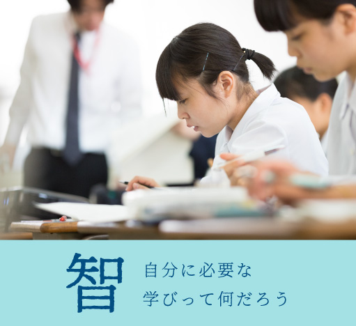 智：自分に必要な学びって何だろう